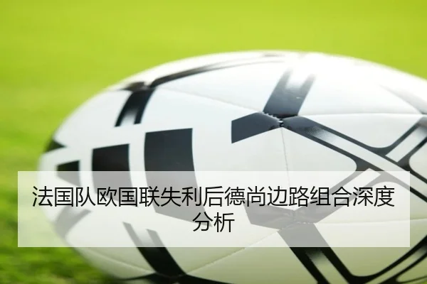 法国队欧国联失利后德尚边路组合深度分析